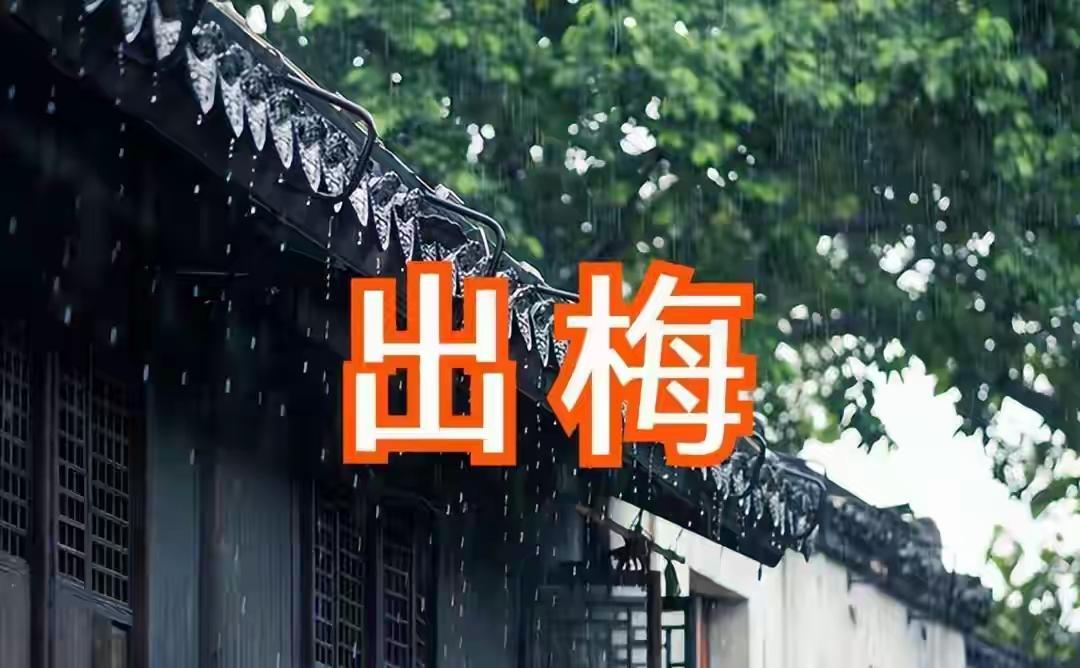 什么时候出梅？江南片区不算晚，上海（长江中下游）大概率会比常年平均出梅略偏晚一点