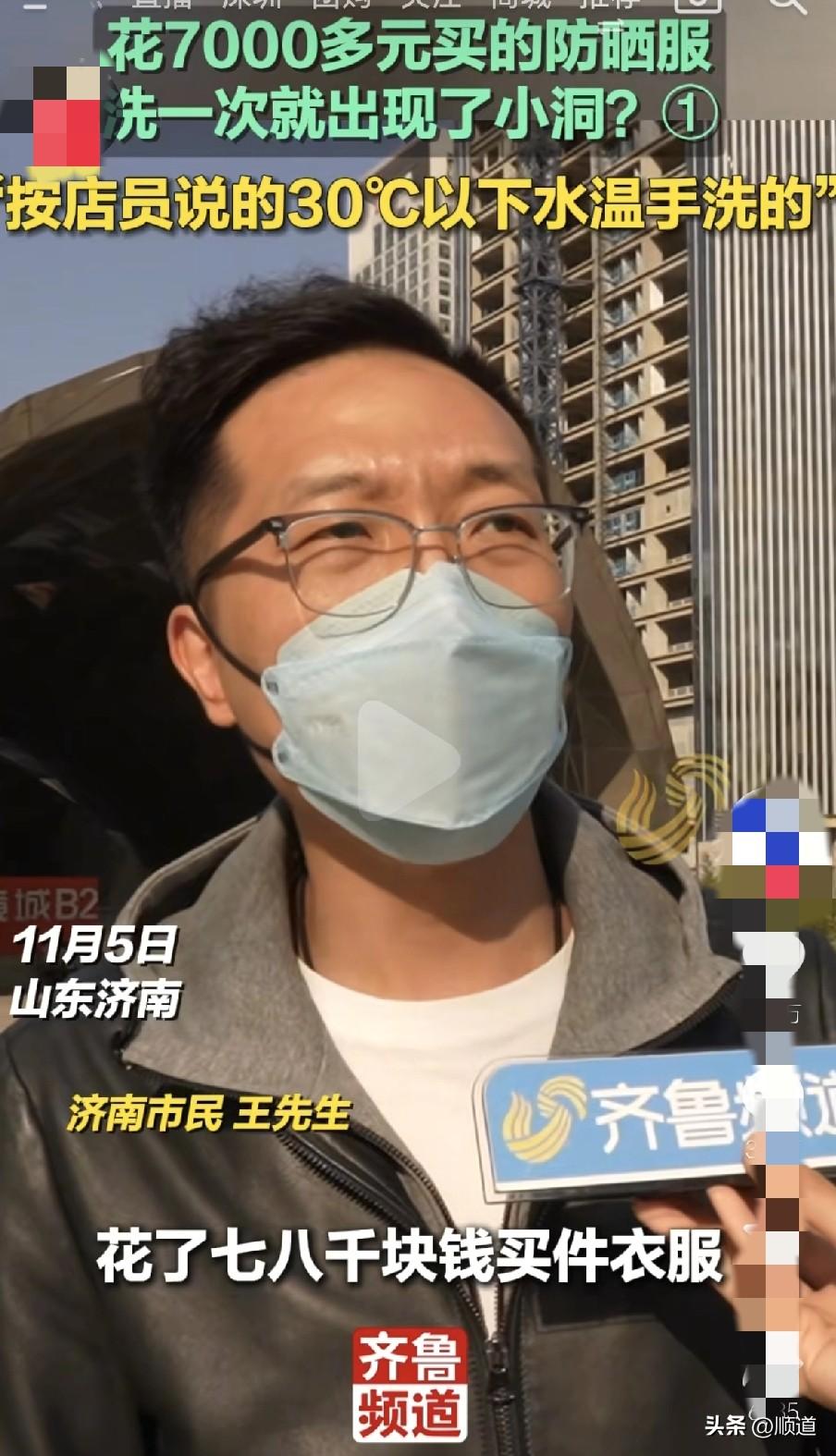 哎妈呀，在我眼里这也太有钱了。花七八千买一件防晒服。
11月5日，山东济南的王先