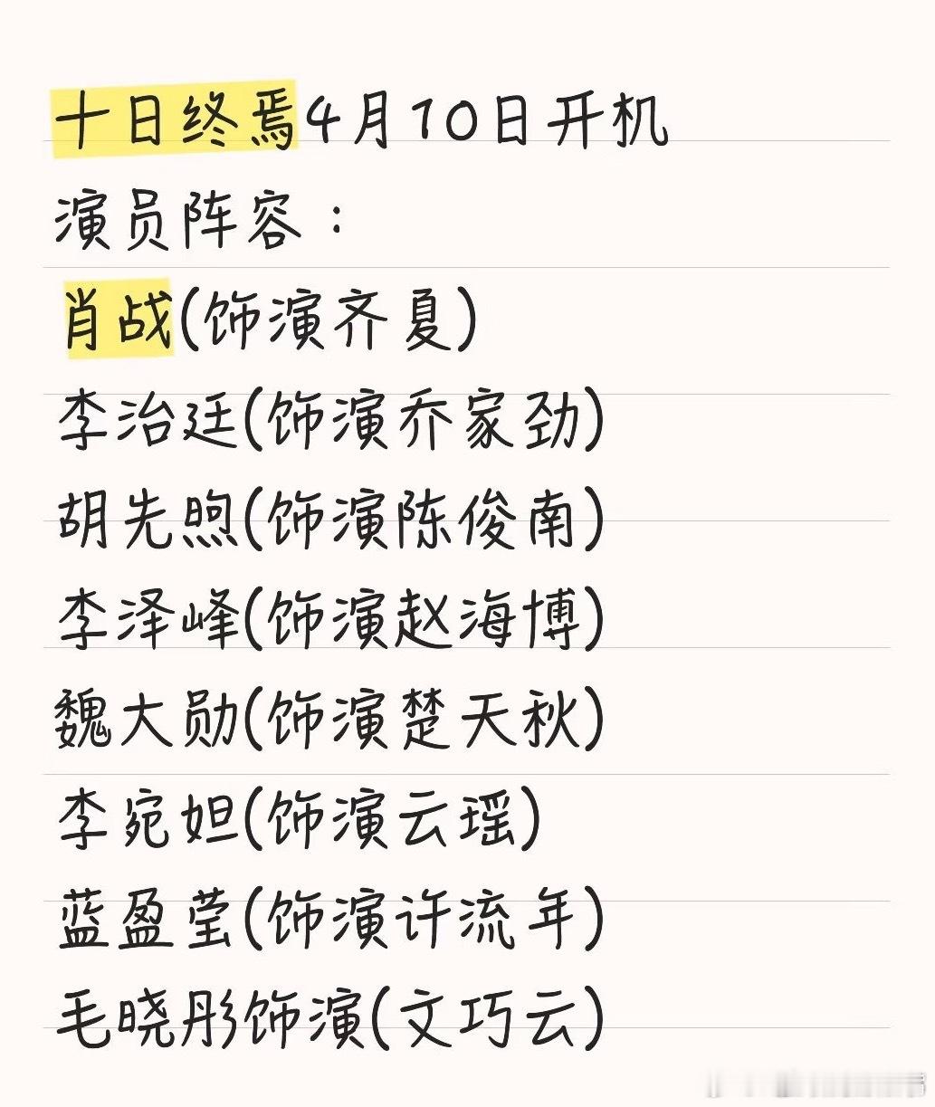 十日终焉首发阵容腾讯奇幻剧《十日终焉》全阵容官宣领衔主演：肖战领衔主演：魏大勋、