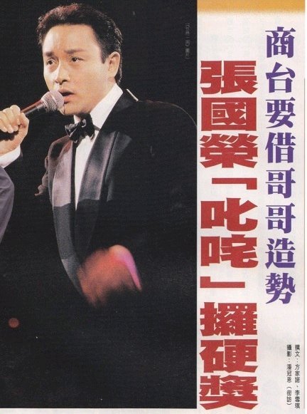 #张国荣[超话]#商台要借哥哥造势#30天安利张国荣# 张国荣[叱咤]攞硬奖 #