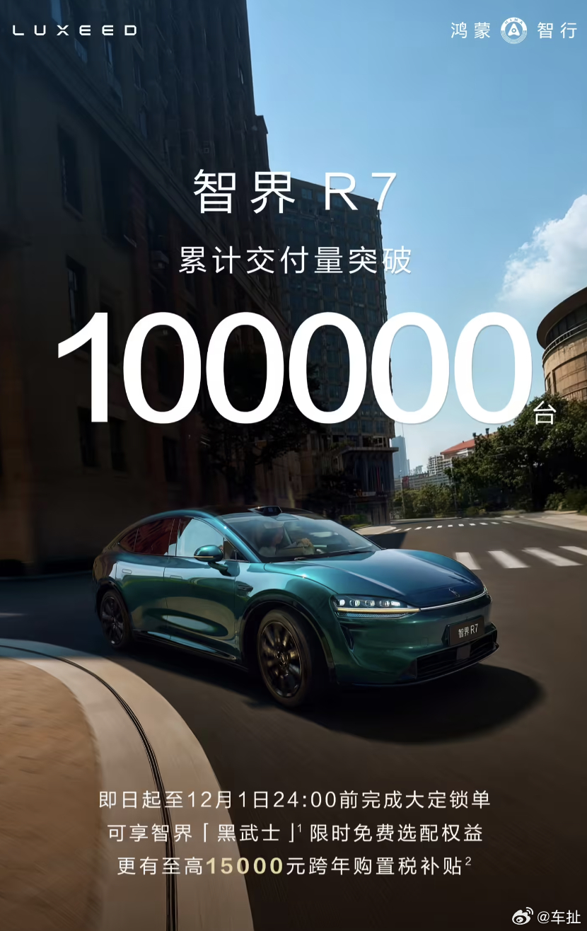 鸿蒙智行智界 R7 轿跑 SUV 累计交付突破 10 万台智界R7 ​​​