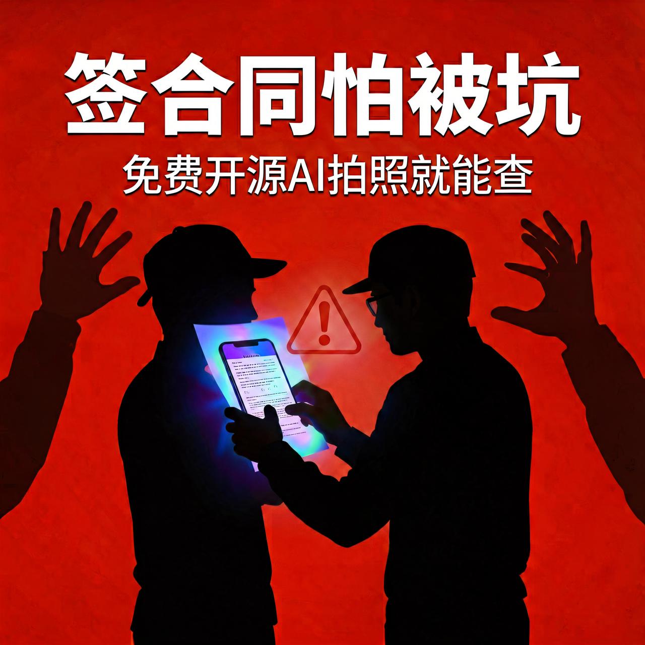 签合同怕被坑？免费开源AI拍照就能查

马上要签劳动合同，条款看不懂，又不敢问H
