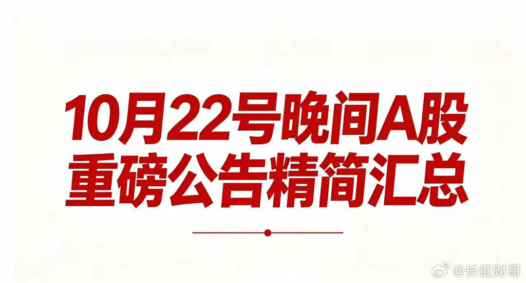 10月22号晚间A股重磅公告精简汇总一、利好1、项目投资、资本动作数码视讯：斥资