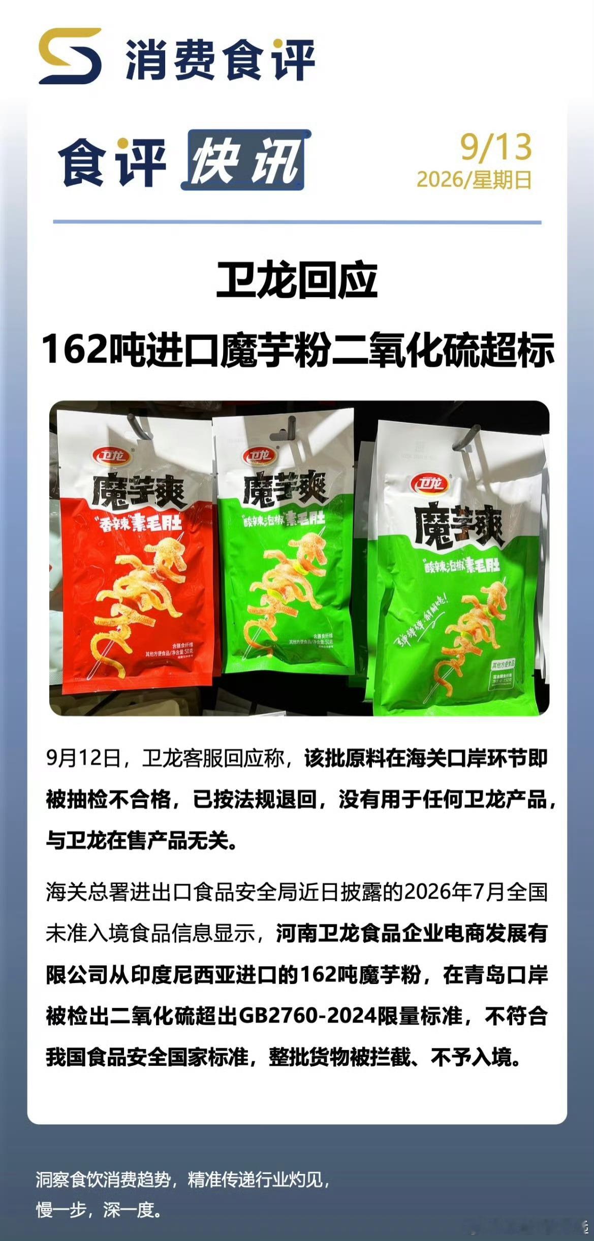 魔芋爽 二氧化硫看到“卫龙魔芋粉二氧化硫超标”先别急着等同于“在售产品有问题”。