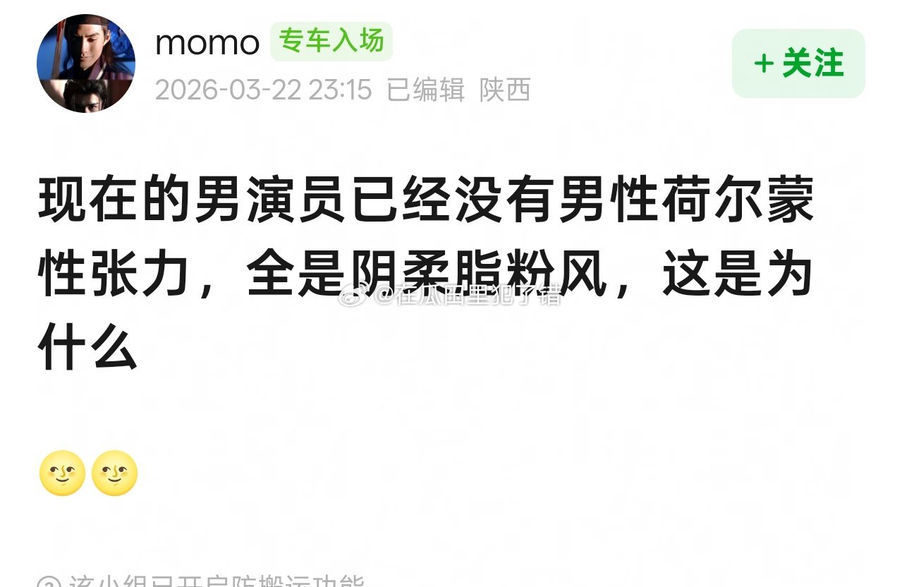 现在的男演员已经没有男性荷尔蒙性张力，全是阴柔脂粉风，这是为什么 