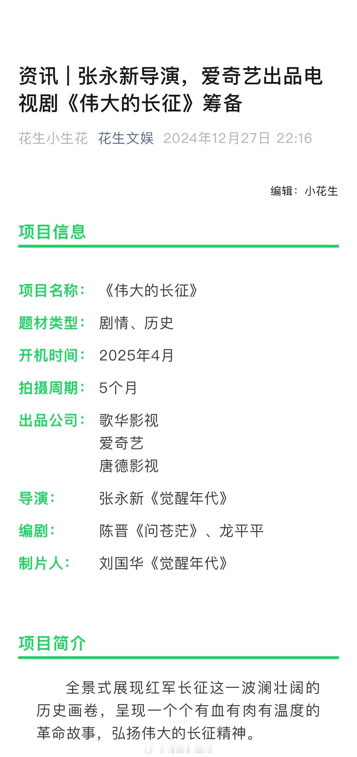 电视剧《伟大的长征》出品：爱奇艺导演：张永新《觉醒年代》编剧：陈晋《问苍茫》、龙