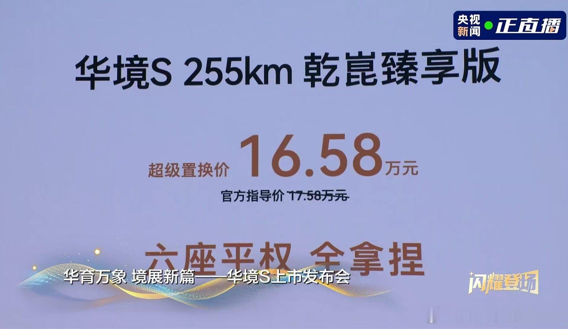该如何表示我的震惊呢！！！！！华境S的超级置换价只需要14.98万元起，顶配车型