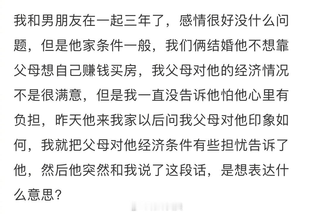 男朋友第一次来我家以后说了这段话什么意思 ​​​