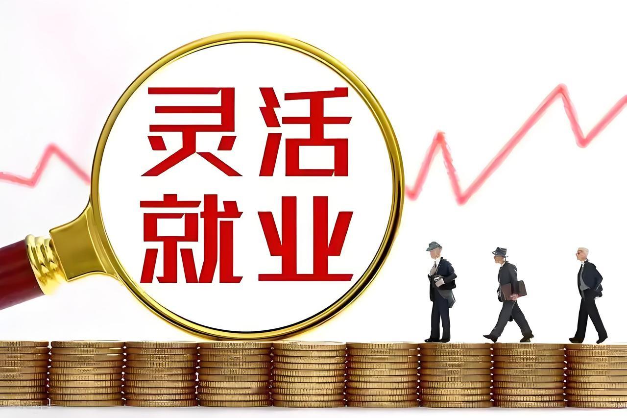 灵活就业的短板同样突出：劳动关系模糊、收入不稳定、社保、工伤等权益保障薄弱，职业