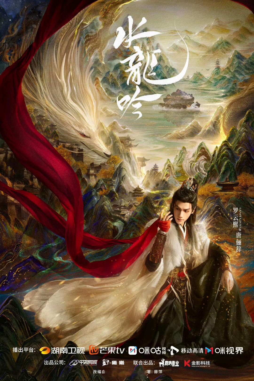 水龙吟睥睨江湖海报  2024咪咕生态大会   由主演的电视剧  水龙吟  今日