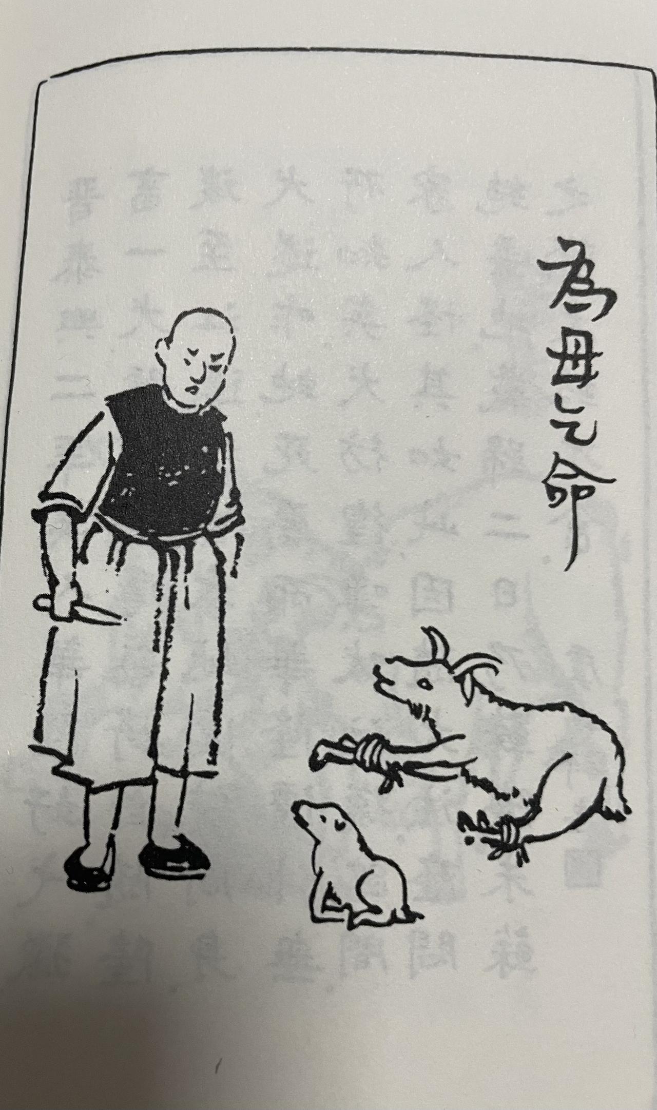 某屠户要杀母羊，小羊跪地流泪，衔刀藏身下

从前有个屠户郑某，家中养了一只母羊和