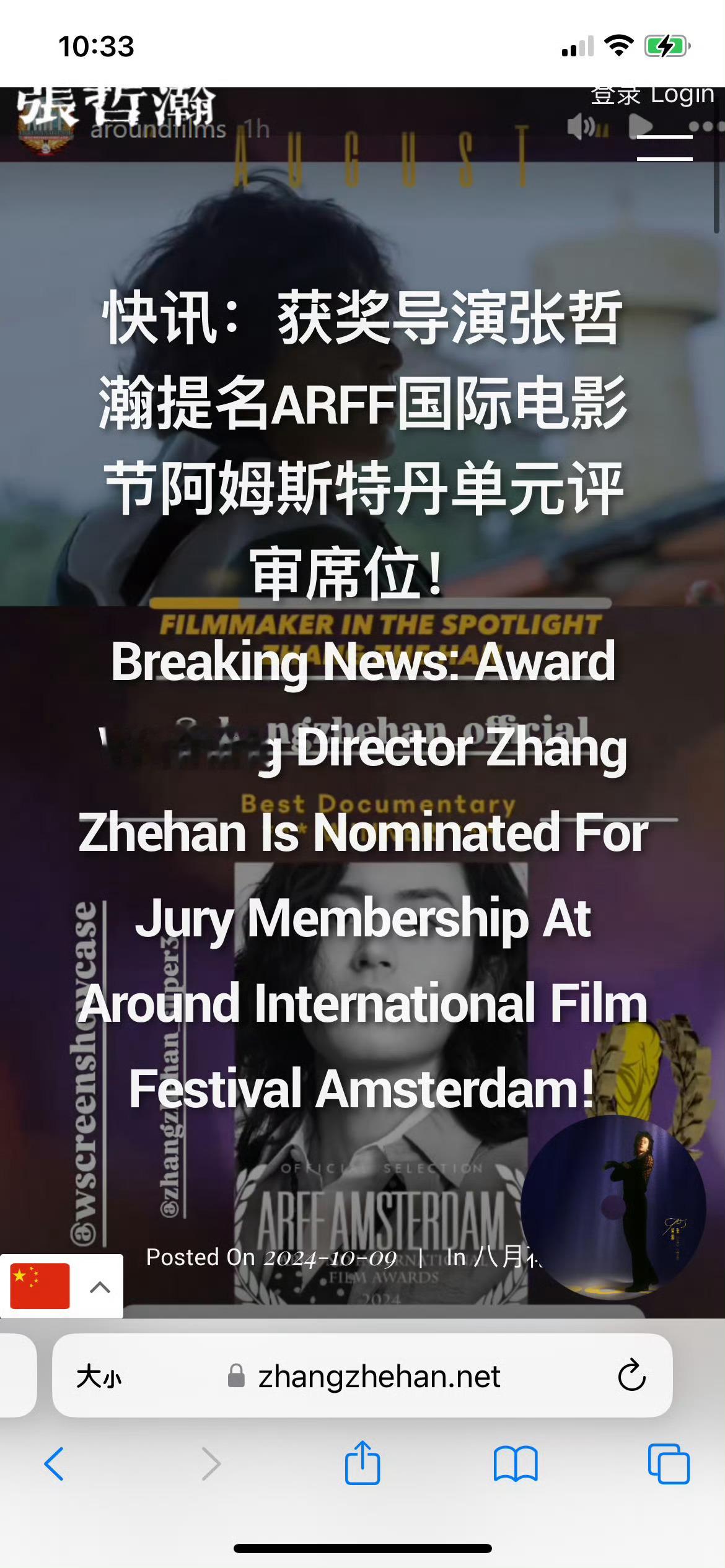 张哲瀚提名ARFF国际电影节:阿姆斯特丹单元评审席位 ​​​