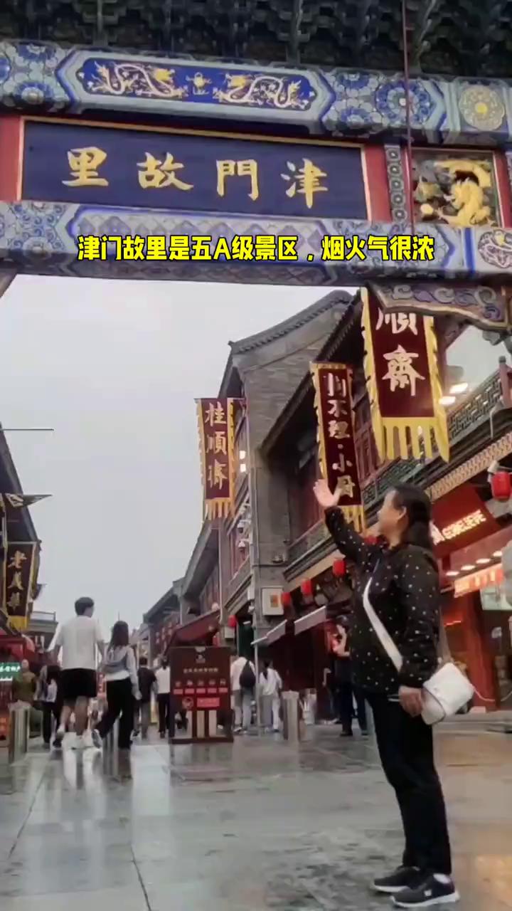 津门故里是五A级景区，烟火气很浓。
大家好，我是陈国新。2026年5月17号，我