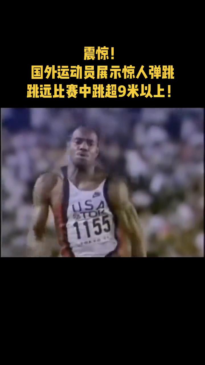 震惊！国外运动员展示惊人弹跳，跳远比赛中跳超9米以上！