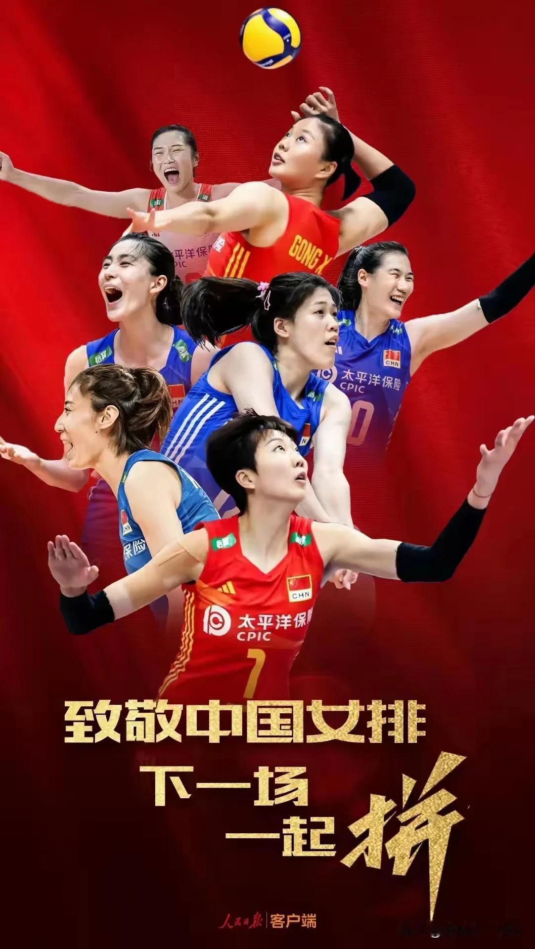 《人民日报》客户端以“致敬中国女排：下一场，一起拼”为题，为中国女排参加2024