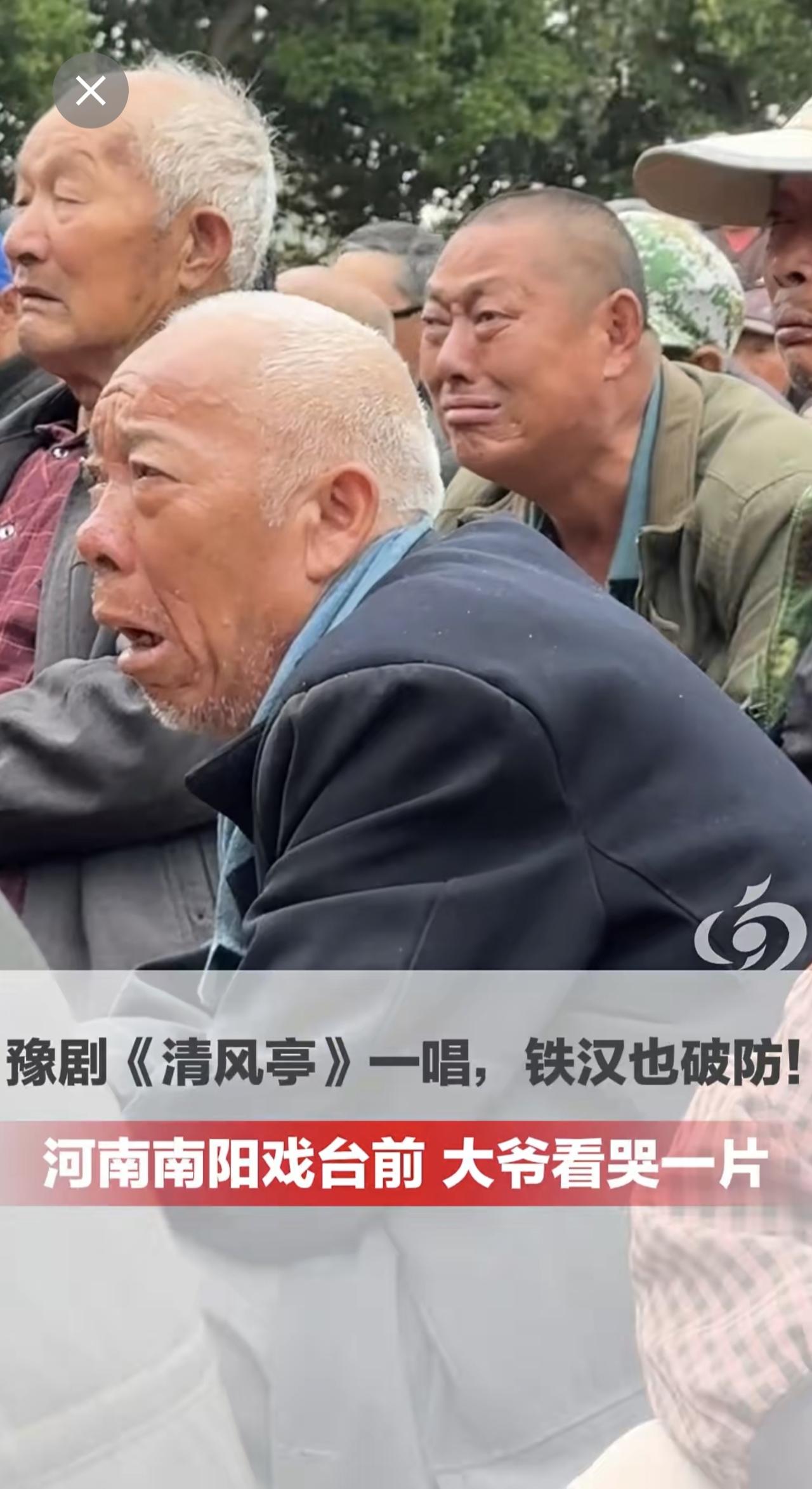《清风亭》一唱，铁汉也破防！河南南阳戏台前，大爷看哭一片，一出好戏戳中万千人心，