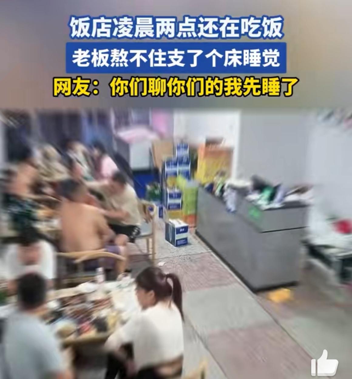 辽宁一饭店凌晨两点还有好几桌客人在吃饭，老板实在熬不住，直接支了张床躺下睡觉。网