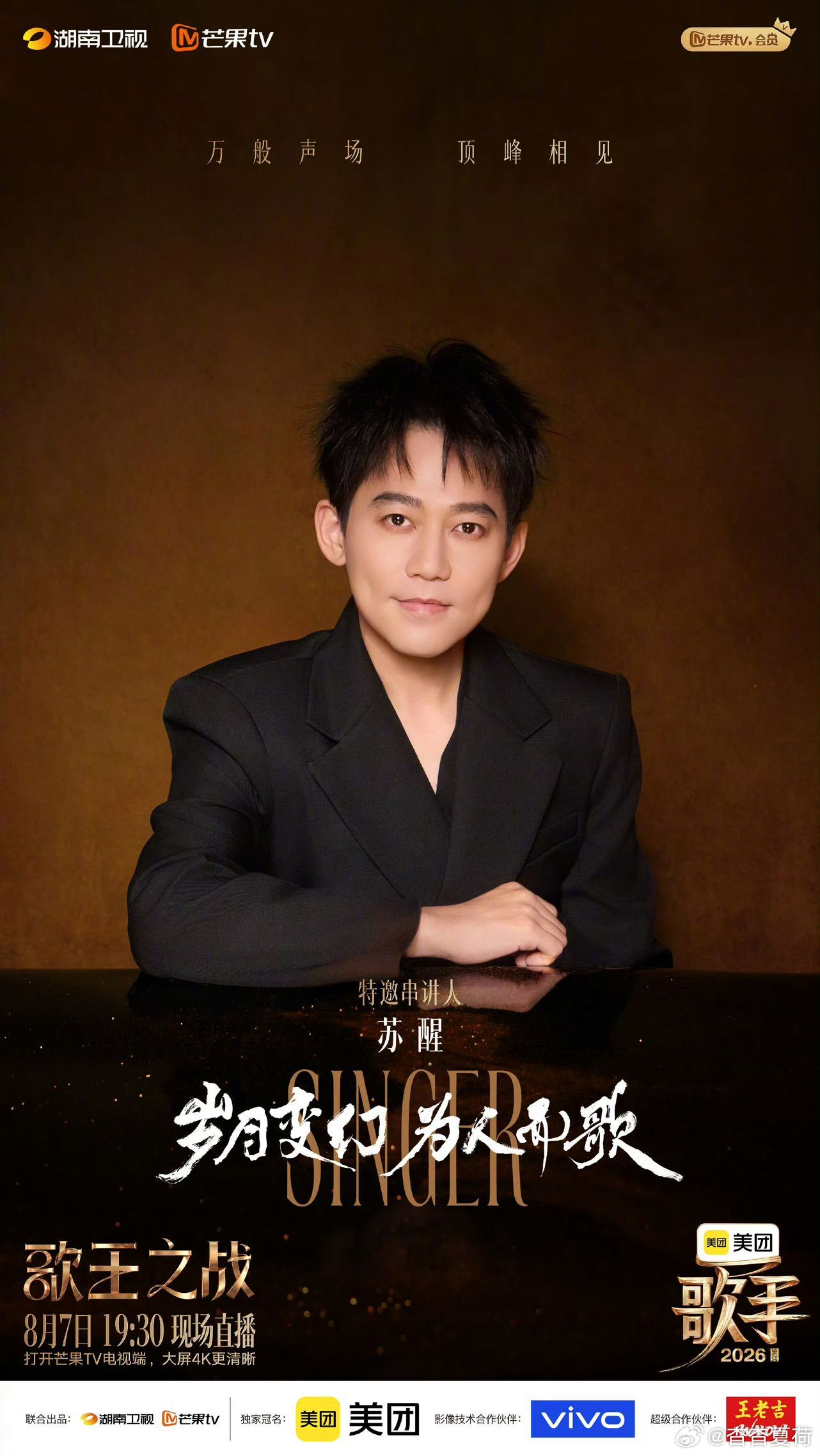 苏醒说歌手是全国最好的音综 抛开浮华包装专心做音乐，歌手2026打动了苏醒，他用