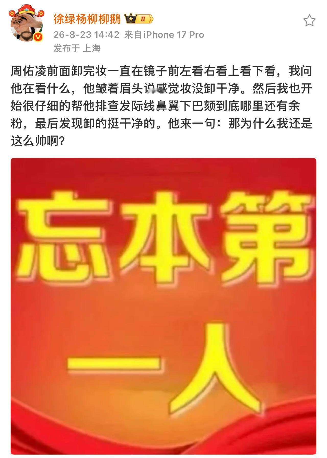 周佑凌和柳柳的日常，比综艺正片还甜。
柳柳发微博，说周佑凌卸完妆后一直对着镜子各