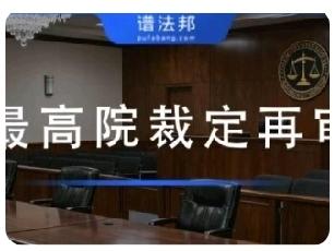 为什么多数案件很难进入最高院再审？哪些案件最高院应当裁定再审？
 
很多当事人二