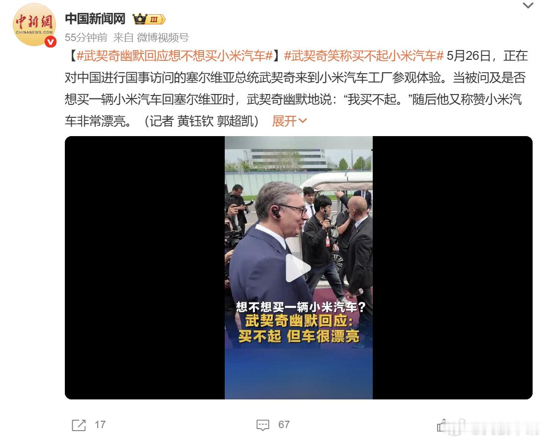 武契奇到小米汽车工厂参访 塞尔维亚总统武契奇一行到访小米汽车北京超级工厂，实地参
