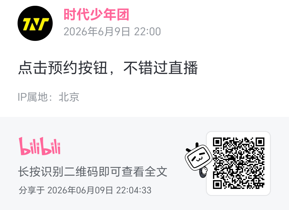 时代峰峻这个深井冰，对接完全是瞎对接的B站预约是今天发，微博是明天八点发👊🏻