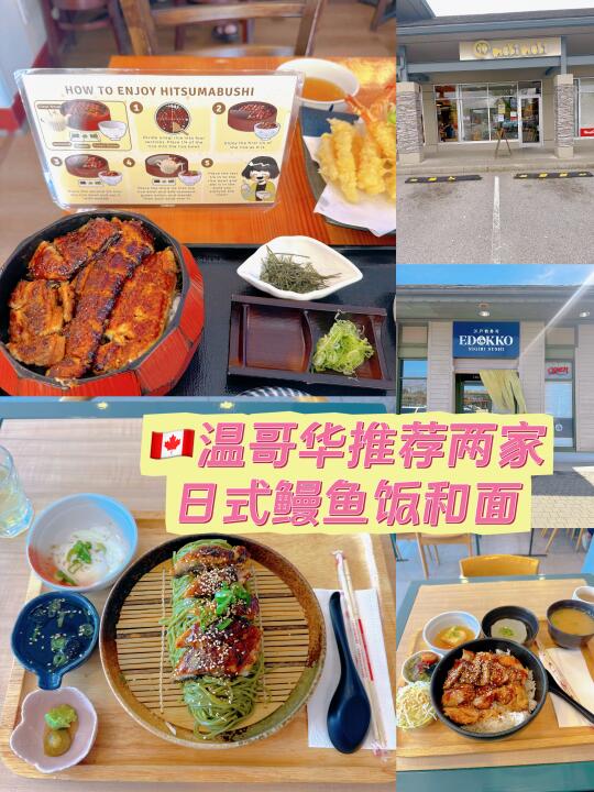 🇨🇦推荐温哥华两家日式鳗鱼饭和鳗鱼面