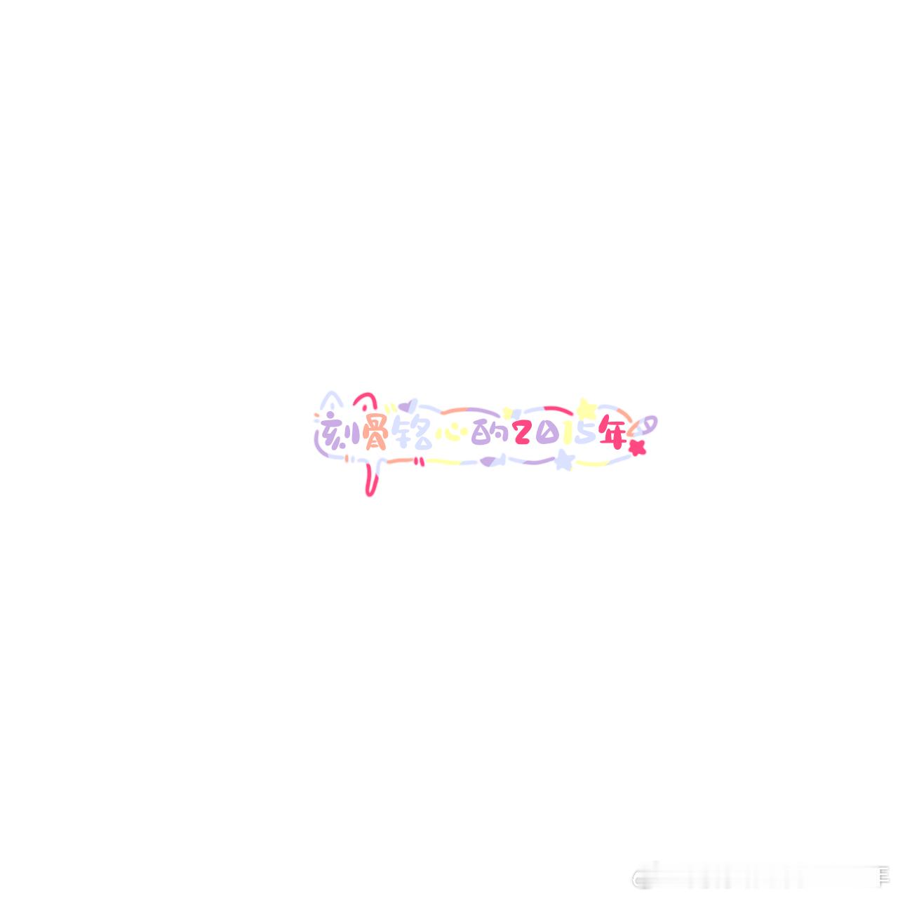 啊啊啊好可爱谢谢宝宝