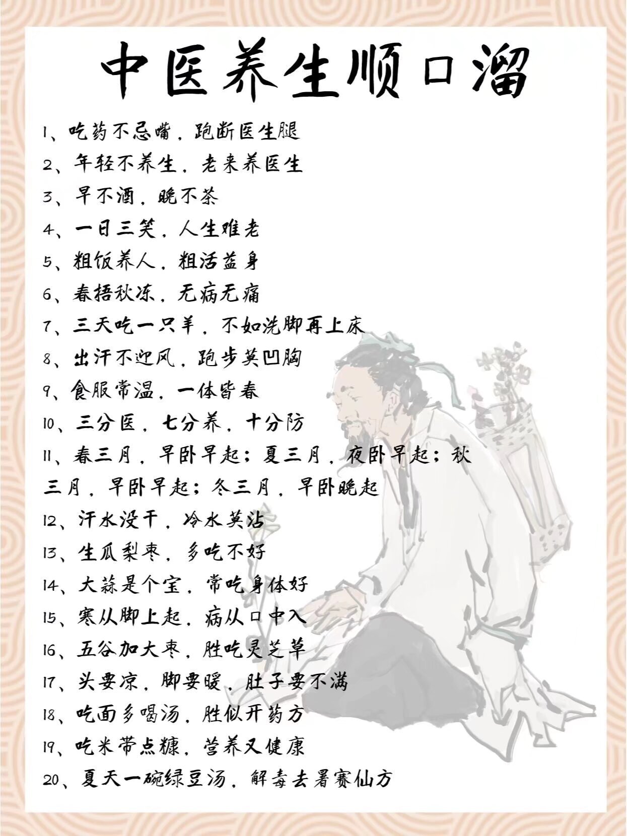 中医养生顺口溜！ ​​​