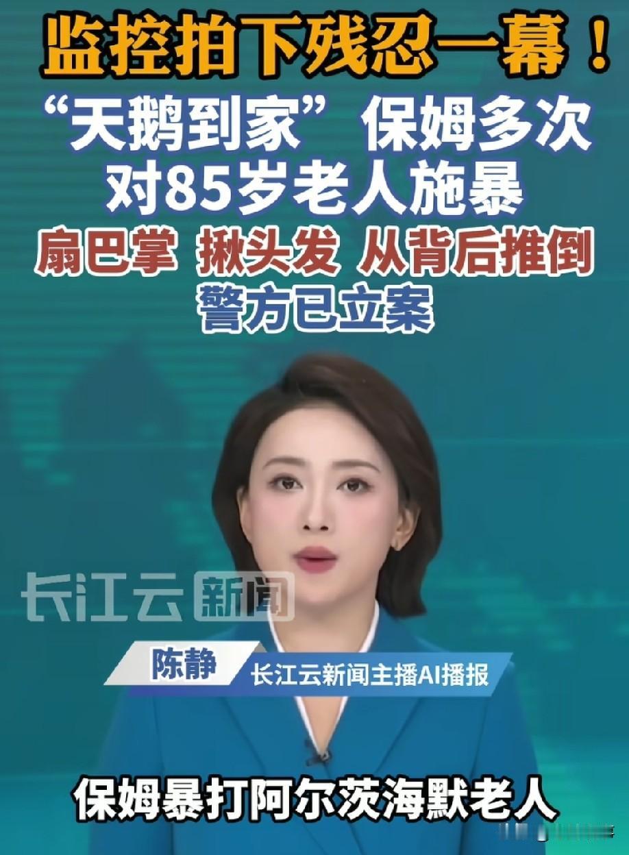 江苏南京，一位保姆暴打患有阿尔茨海默症老人，不仅扇巴掌，揪头发，甚至还从背后推老