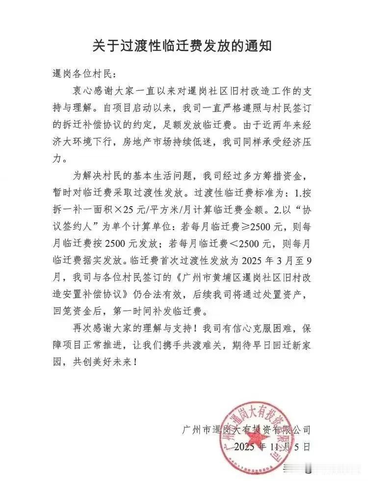 黄埔旧改开始复苏了，被拖欠的临迁费，也陆续发放到村民手中，比如珠江村、暹岗村。