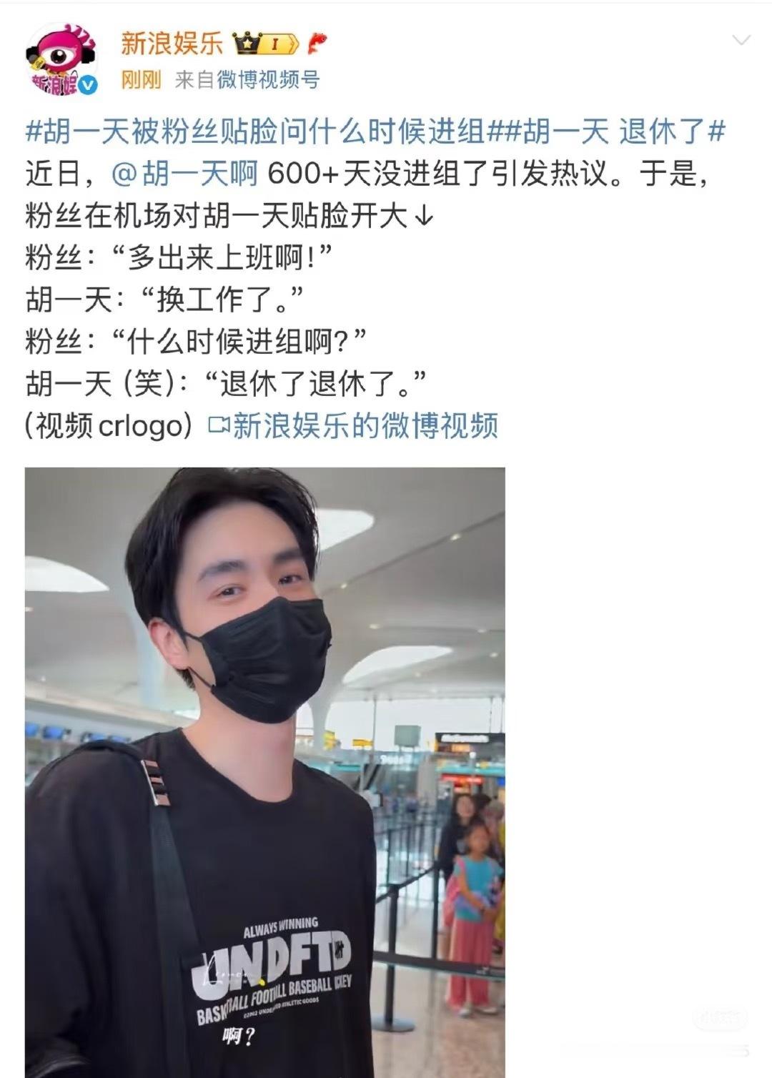 胡一天 退休了胡一天被粉丝贴脸开大问什么时候进组 ​​​