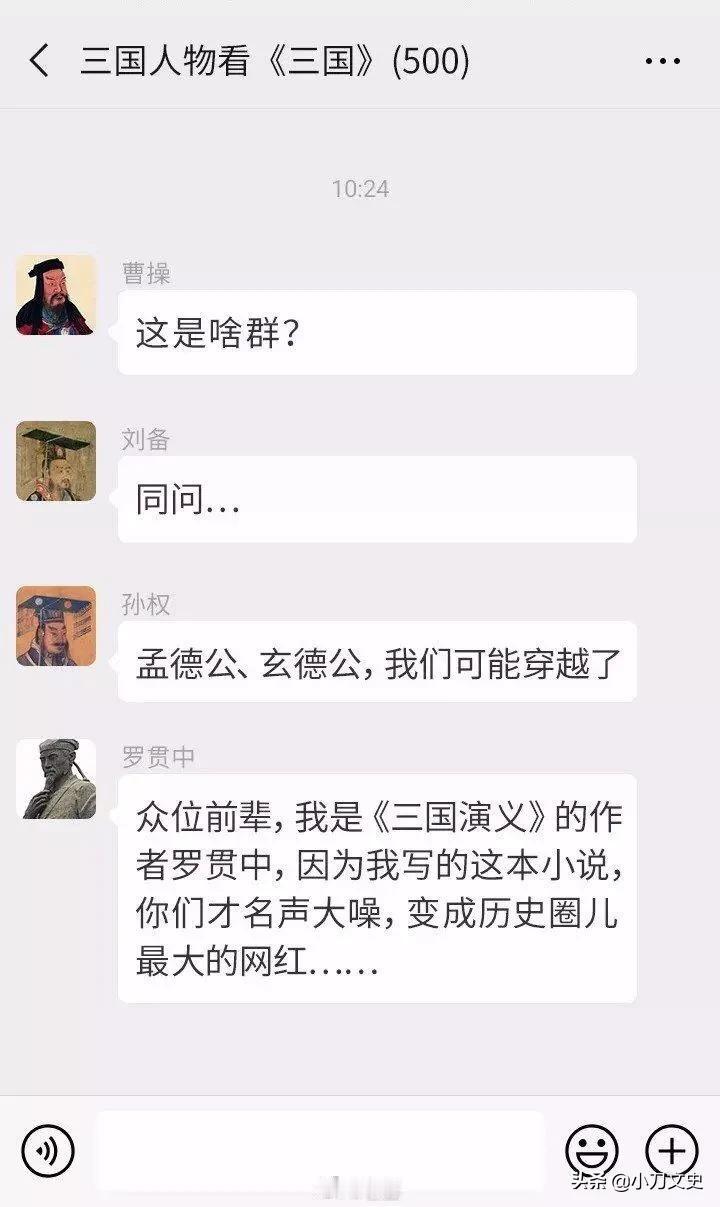 #三国# 将三国人物拉到一个群聊，会发生什么样的对话，这样聊三国仿佛很有意思，准