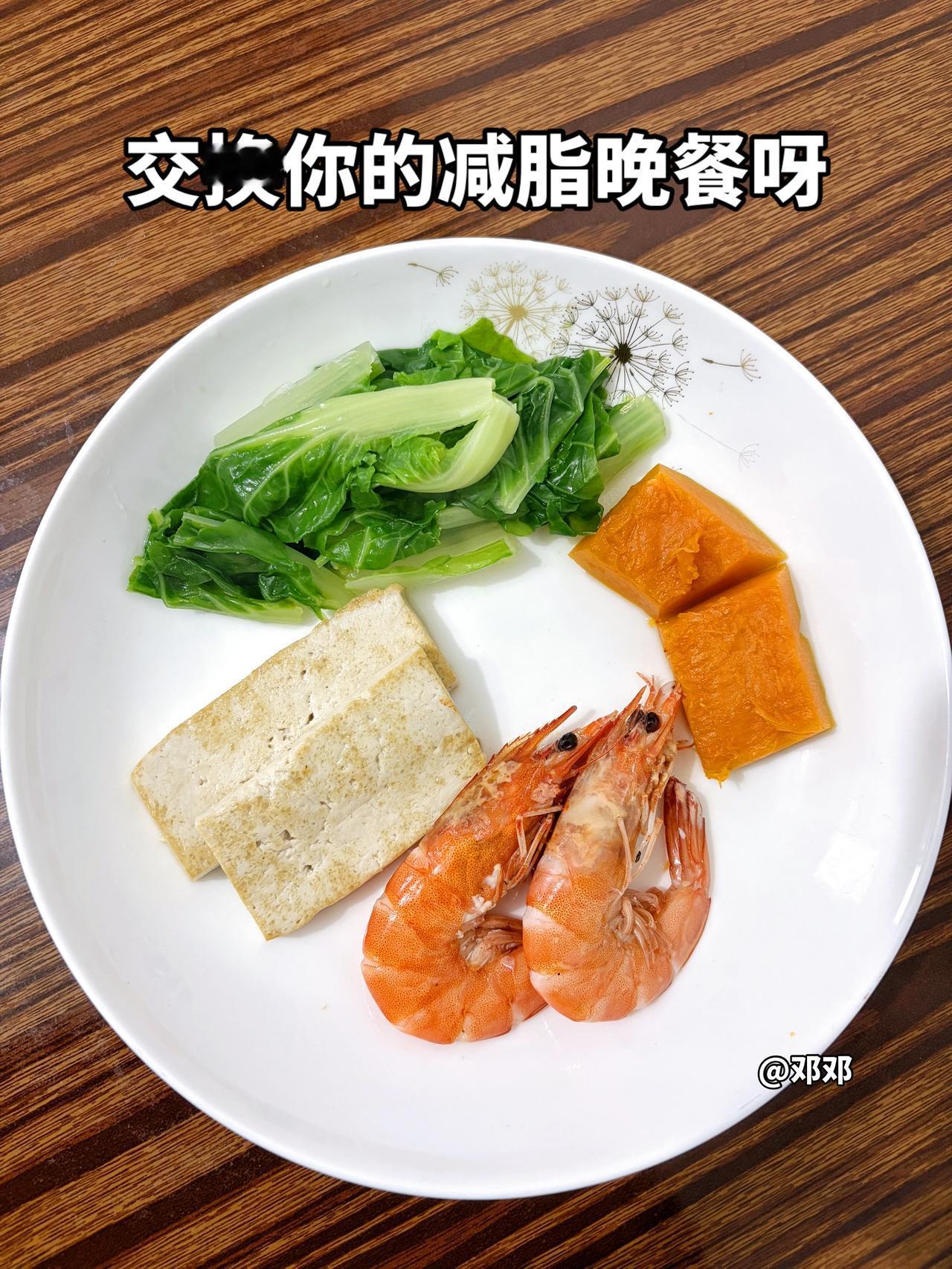 泪水打湿我的减脂餐，发誓瘦到103斤，加油
今日减脂晚餐：豆腐+虾+南瓜+青菜