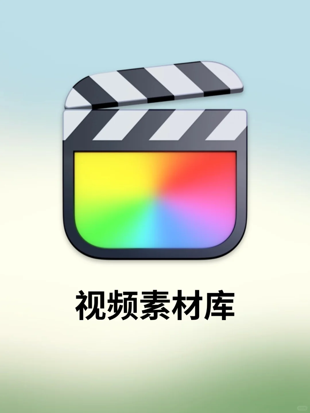 前方干货❗️20个视频剪辑必备素材库🎞️