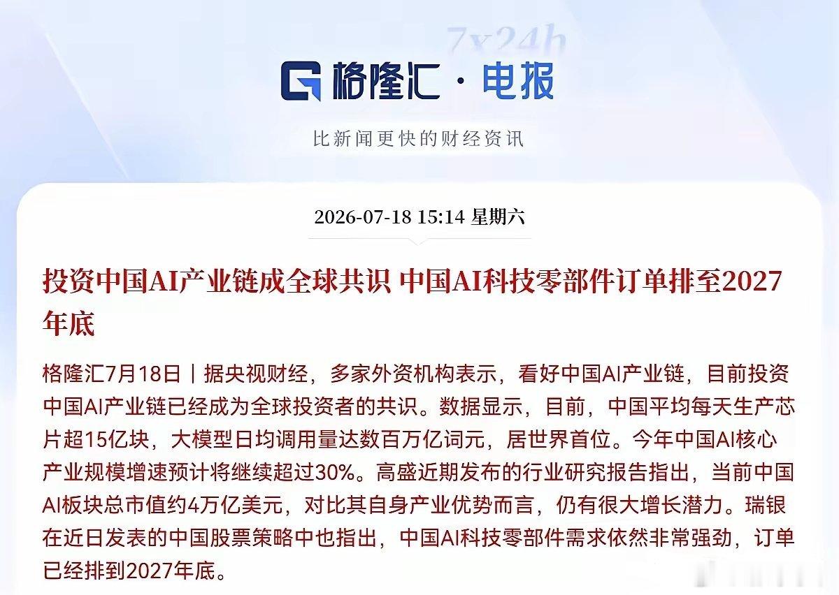 利好！大利好来了！外资疯抢中国AI资产，订单排到2027年底，科技股情绪拉满，下