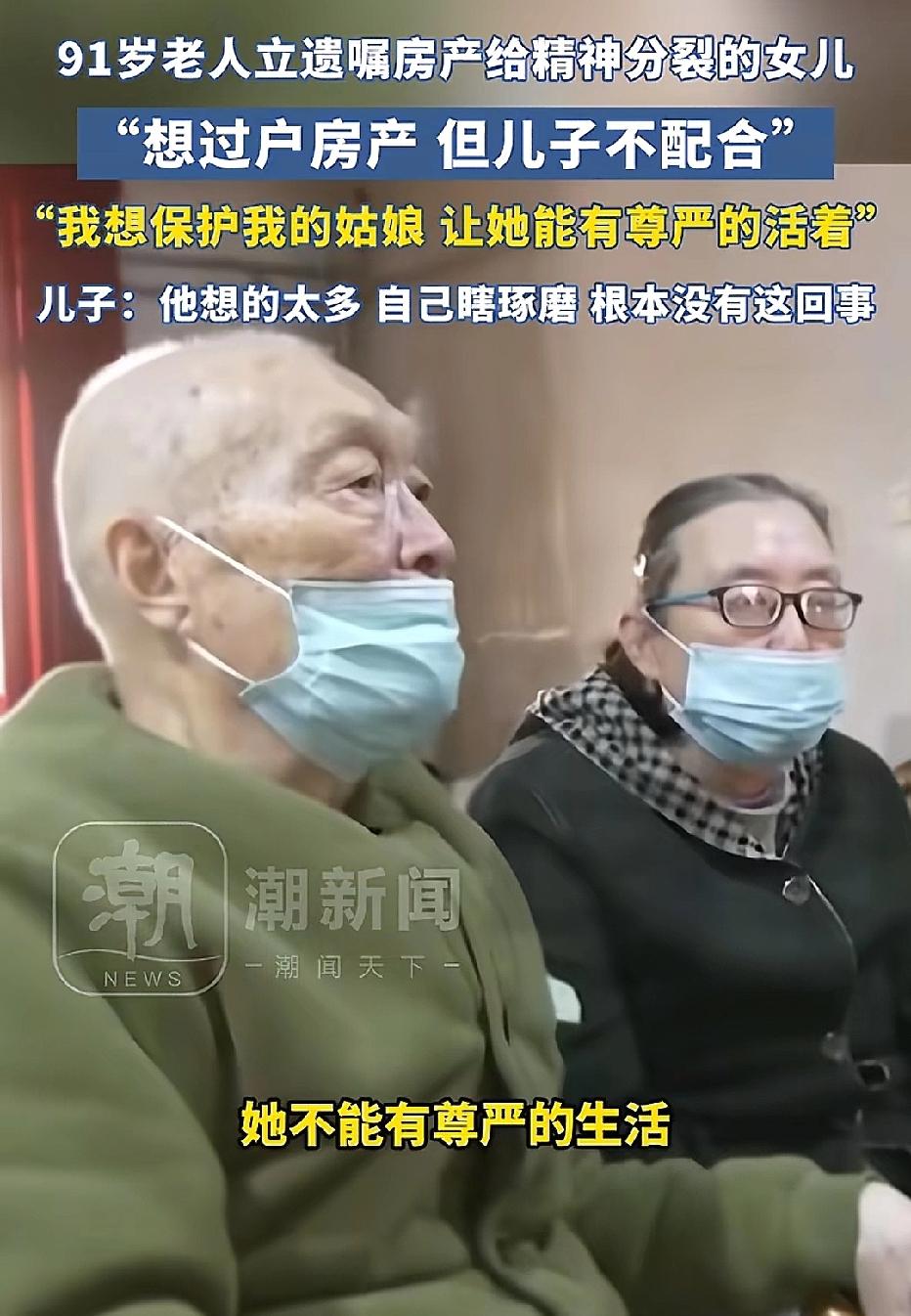 父母之爱子 则为之计深远！河南郑州，93岁老人立下遗嘱，将房子留给女儿，唯独没有