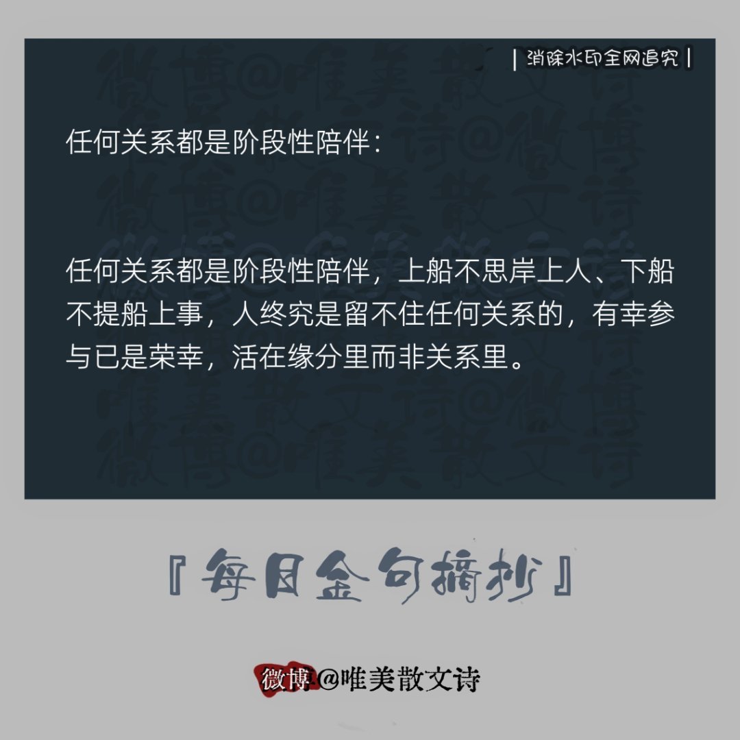 “任何关系都是阶段性陪伴。” 