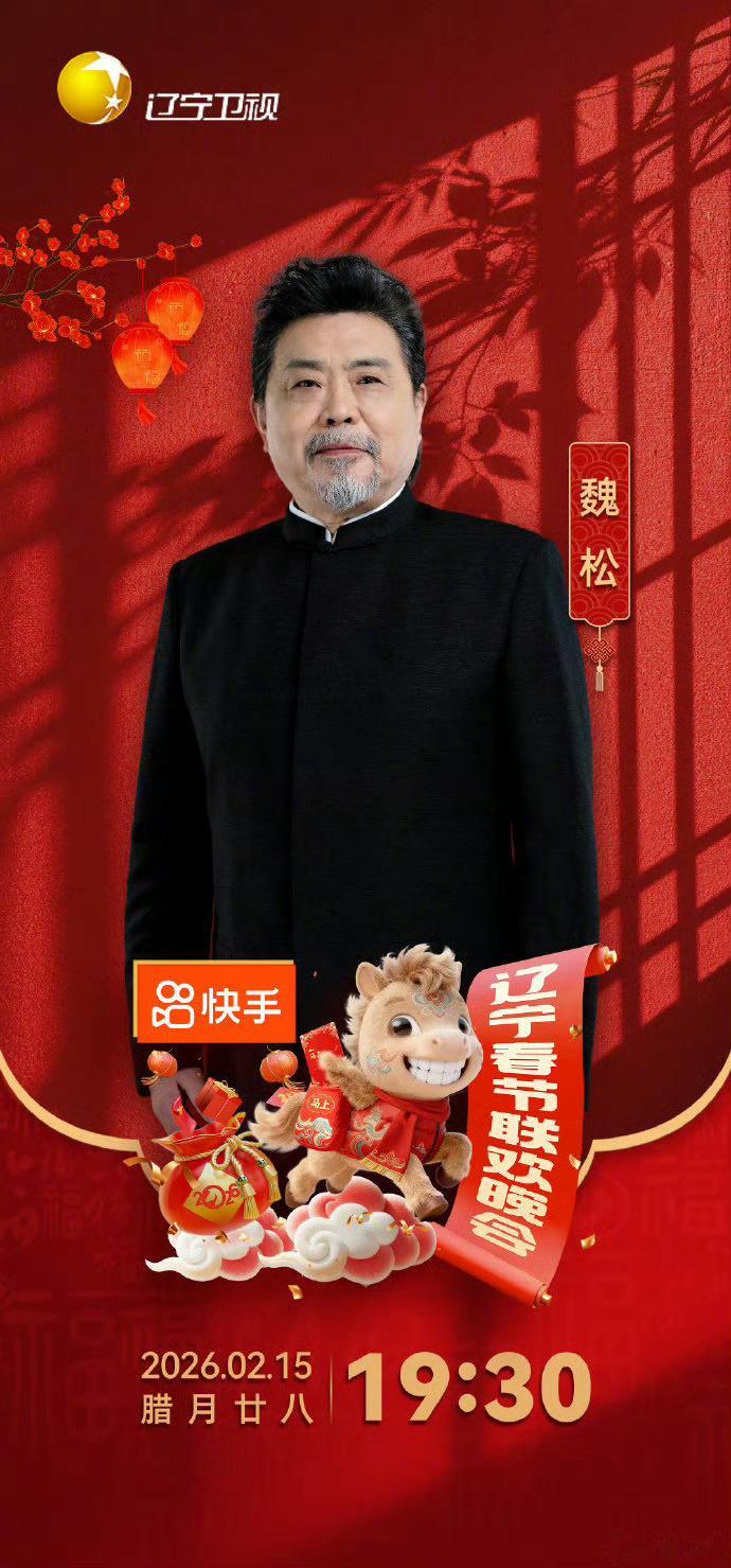 2026辽宁春晚第四波阵容官宣辽宁春晚第四波阵容官宣来啦，有唐国强、于洋、李雪琴