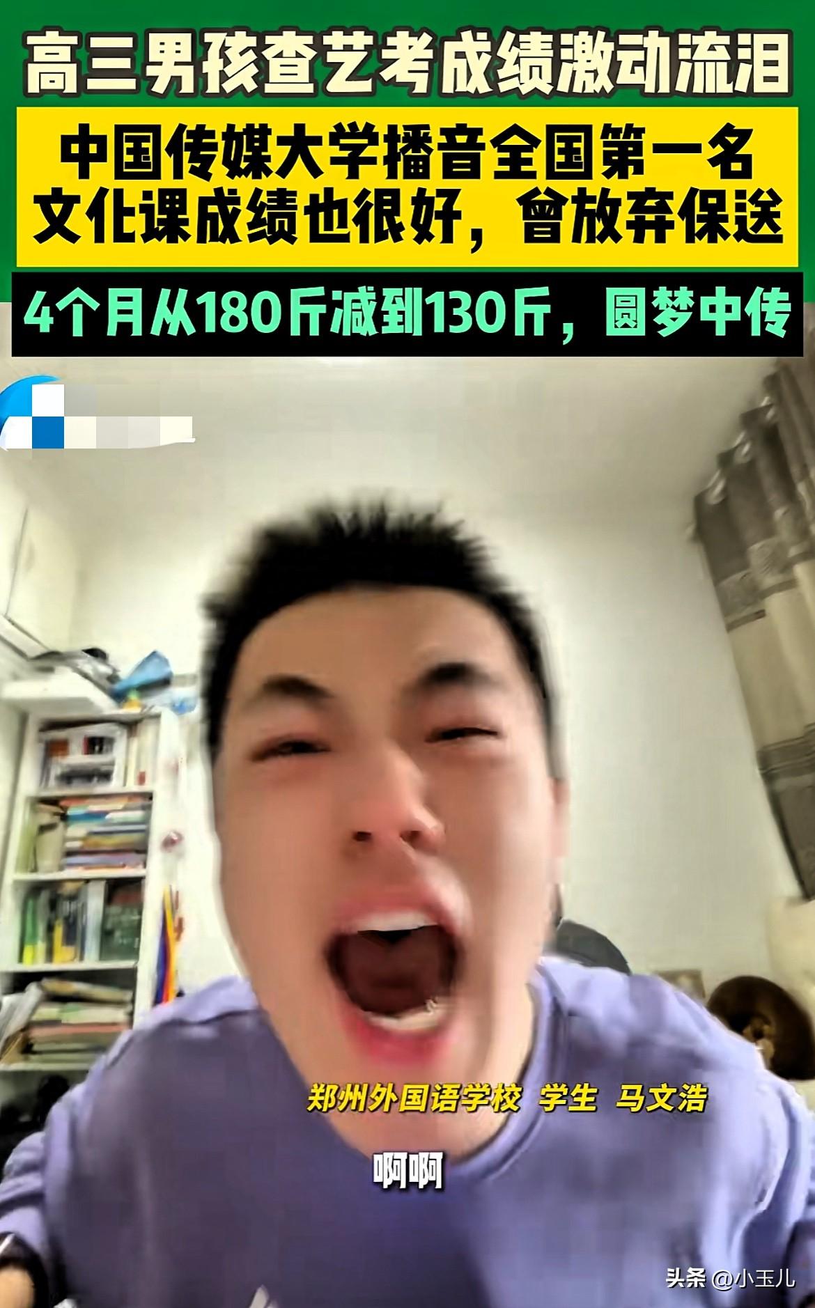 太牛了！河南郑州，高三男孩放弃保送，4个月暴瘦50斤，最终考上中国传媒大学播音中