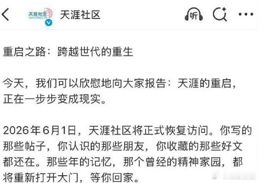 【天涯社区正式重启】天涯社区正式恢复访问 5月31日，发文表示：重启之路：跨越世