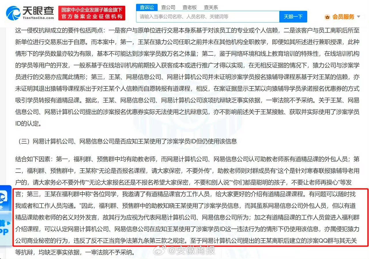 【#网易有道及员工侵犯商业秘密被判赔##员工跳槽撬前公司用户被判赔#】天眼查Ap