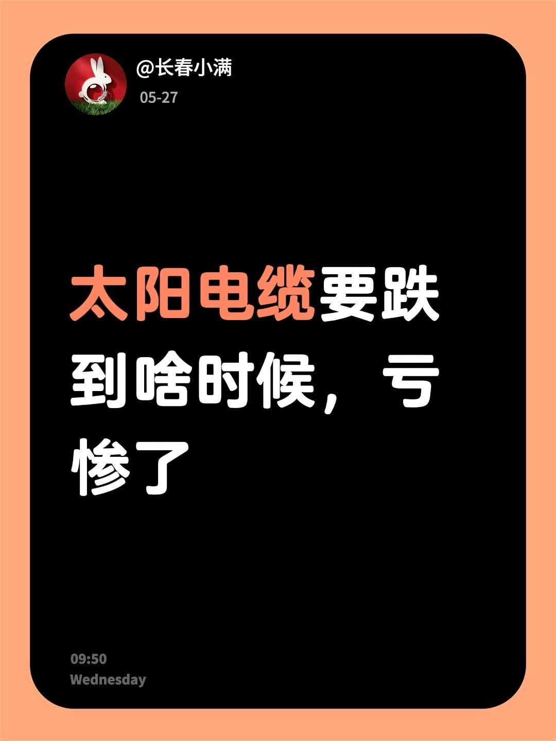 太阳电缆要跌到啥时候，亏惨了