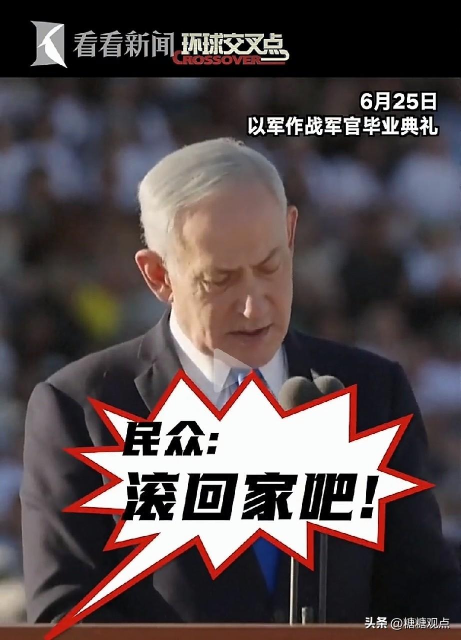 可见内塔尼亚胡在以军内部也不得人心了，在演讲时，众人叫他滚回家。
他成了过街老鼠