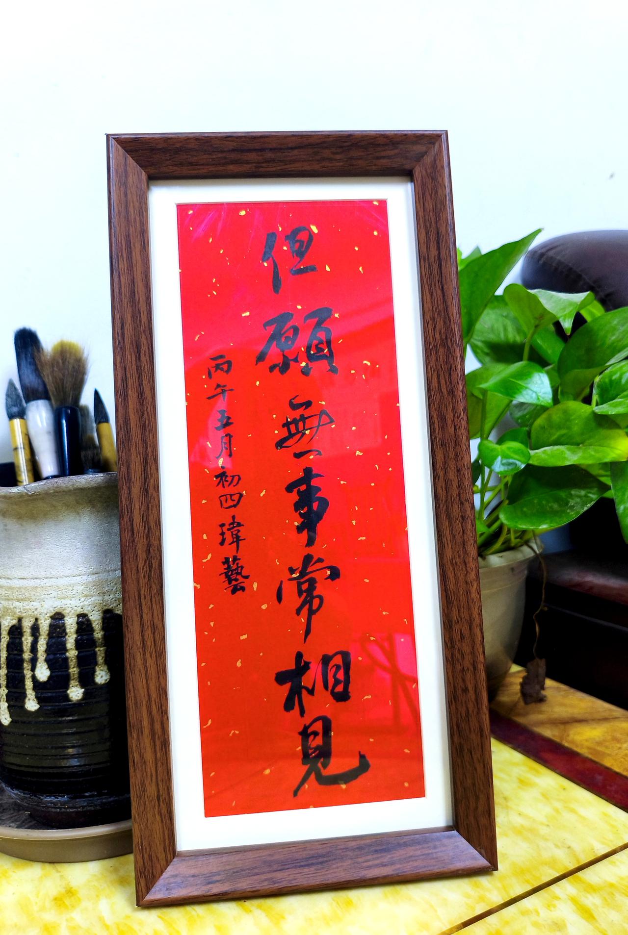 洒金红笺，落笔一纸温软。书但愿无事常相见，不求荣华喧嚣，惟愿亲友平安顺遂，世事安