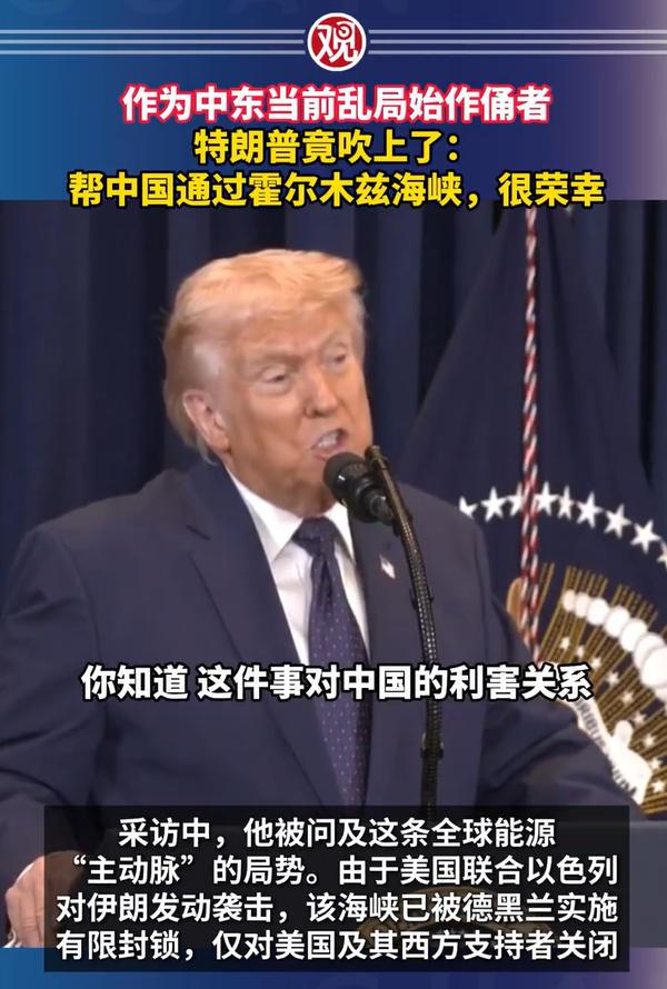 特朗普是什么功劳都敢抢，他在接受采访时表示，“很荣幸”帮助中国通过霍尔木兹海峡。