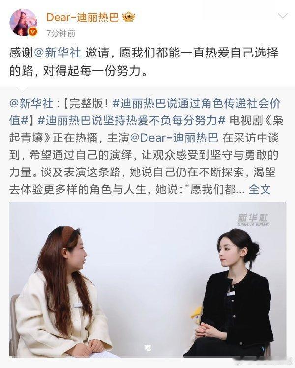迪丽热巴热爱自己选择的路迪丽热巴感谢新华社的邀请新华社的邀请见证成长！迪丽热巴热