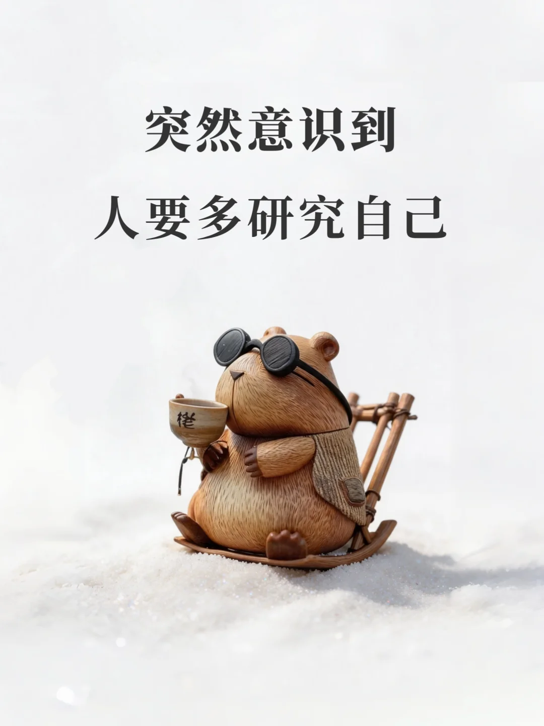 突然意识到：人要多研究自己！