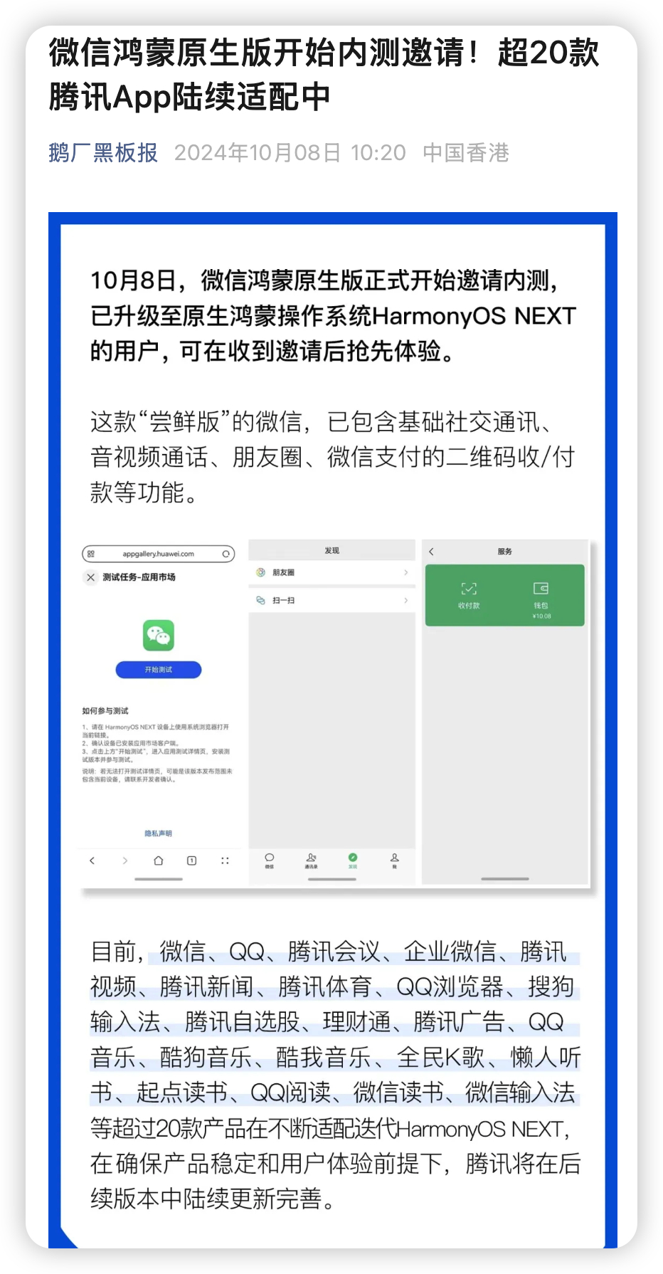 更新一条：大家最关注的，也是最关键的微信鸿蒙原生版，已经开始内测邀请！[干饭人]