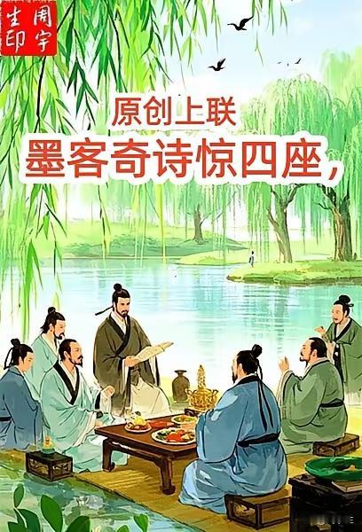 上联：墨客奇诗惊四座，
下联：佳人舞技若惊鸿。